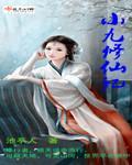 小九修仙记 百度