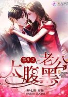 重生之腹黑老公甜蜜妻