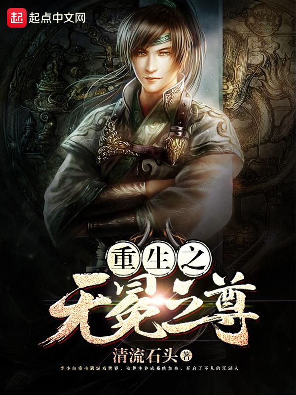 重生之无冕之王女主