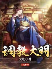 大明开国王爷带头反对分封