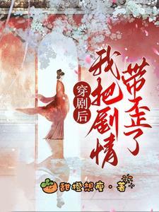 穿剧后