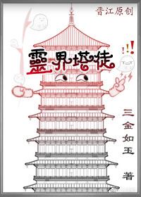 灵界塔徒cp是谁