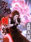 天地龙魂漫画为什么不更新了