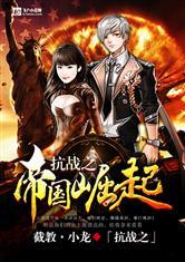 抗战之战神崛起系统