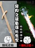 异界装备的增幅能继承吗