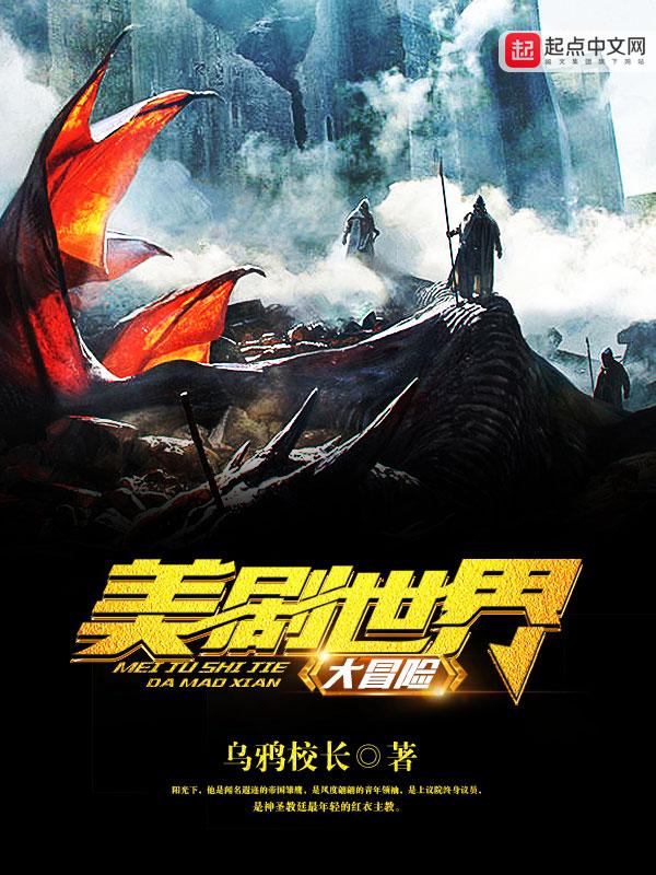 美剧世界大冒险 最新章节 无弹窗