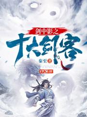 剑中影之十大剑客 评论