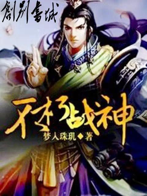 不朽战神动漫在线观看