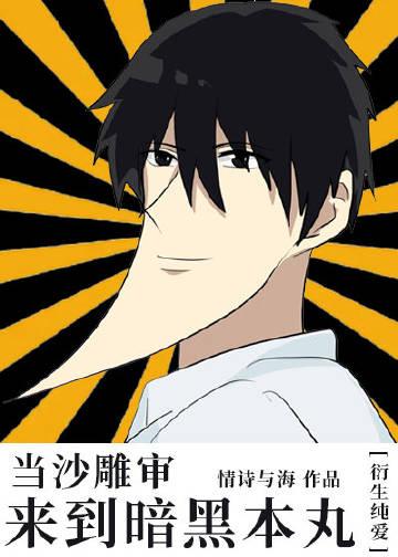 当沙雕审来到暗黑本丸封面