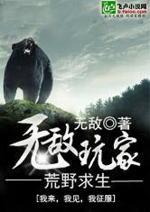 荒野生存之无敌玩家