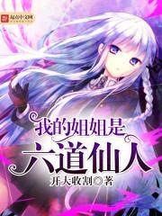 我的姐姐是天尊百度百科