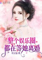 整个娱乐圈都在等他离婚