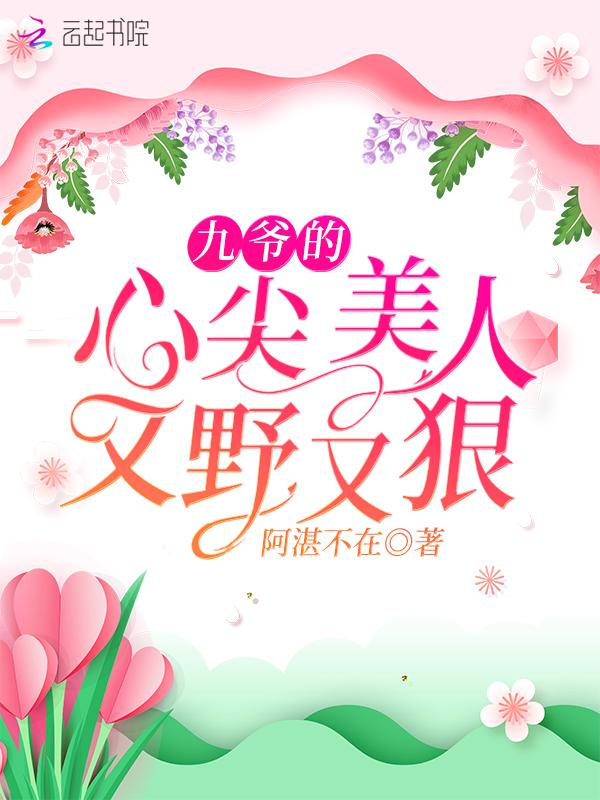 九爷的心尖宠全文免费完整版第一张