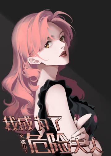 我成为了危险夫人漫画