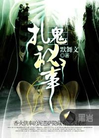 扎鬼秘事 默舞文