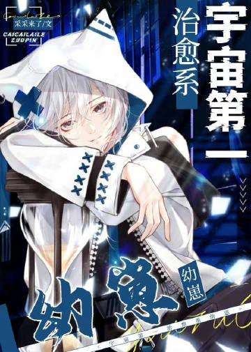 宇宙第一治愈系幼崽txt宝书网