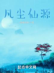 凡尘仙缘录