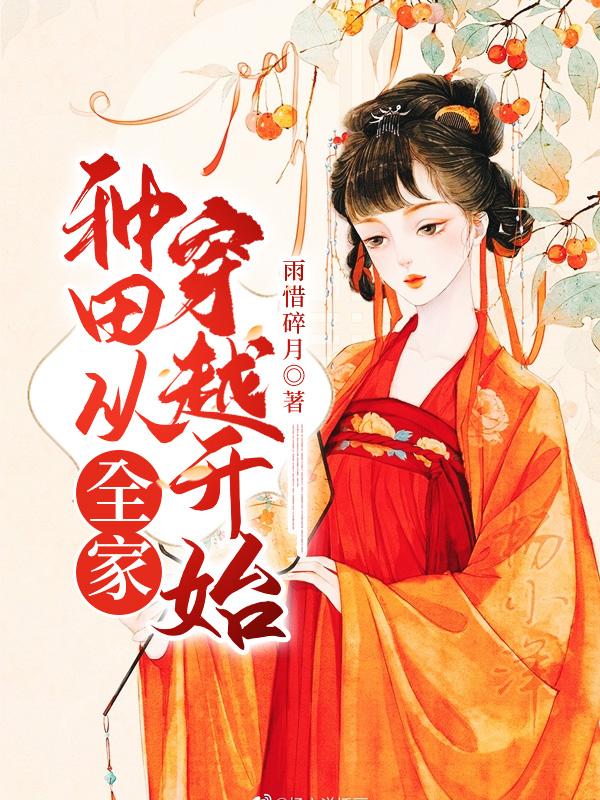 种田从全家穿越开始人物关系
