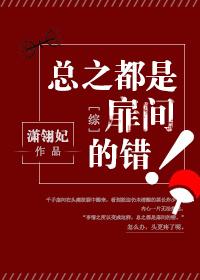 总之都是扉间的错无防盗