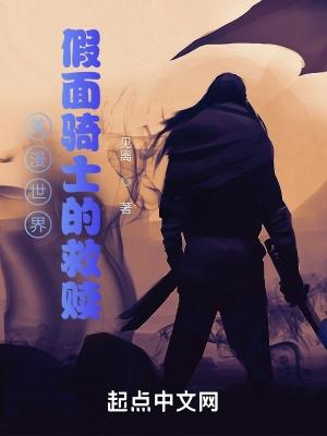 美漫世界假面骑士的救赎笔趣阁