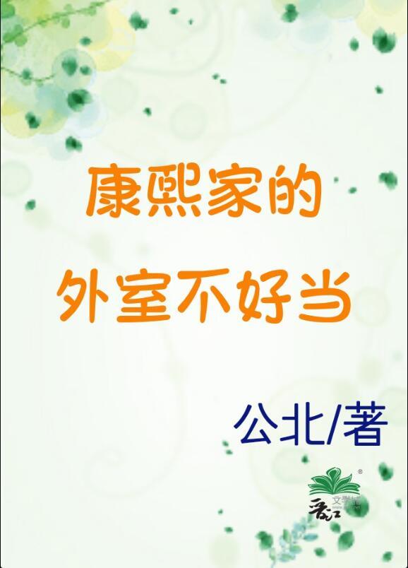 康熙家的外室不好当(清穿)在线