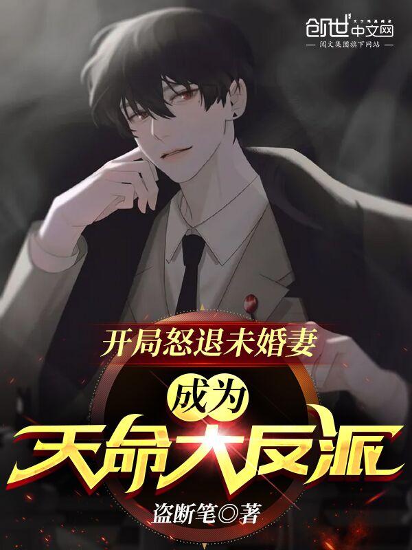 成为天命大反派漫画全集