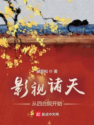影视诸天从四合院开始洒家要吃肉
