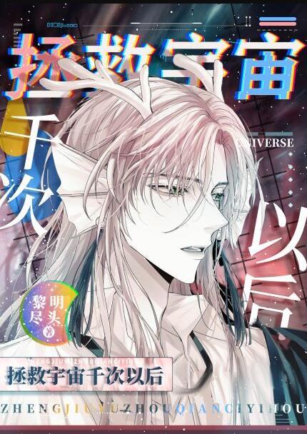 拯救宇宙千次以后晋江