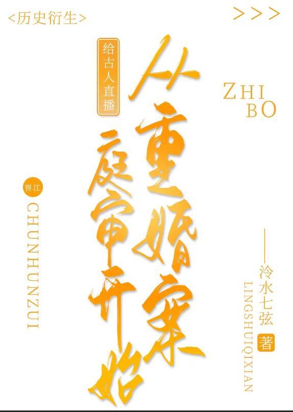 给古人直播从重婚案庭审开始全文免费阅读