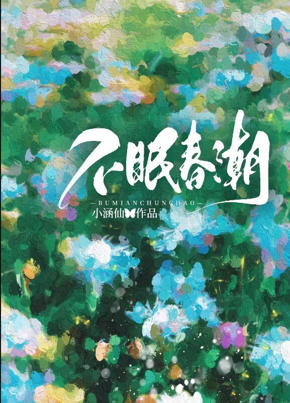 不眠春潮免费笔趣阁txt