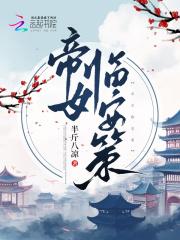 帝女策你谋江山