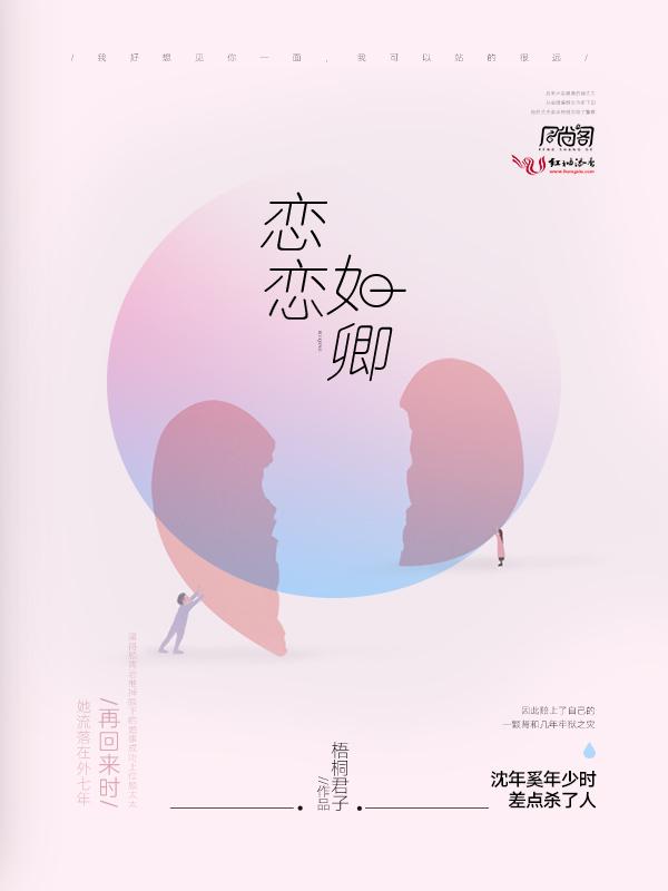 恋恋如卿讲的是什么