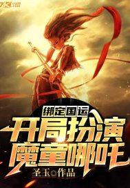 开局扮演魔丸哪吒