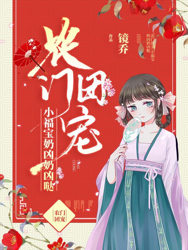 农门团宠小福宝奶凶奶凶哒镜乔