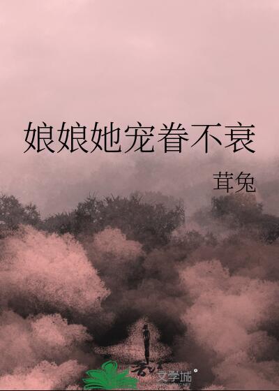 娘娘她宠眷不衰百度txt