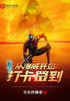 从漫威世界开始签到顶点