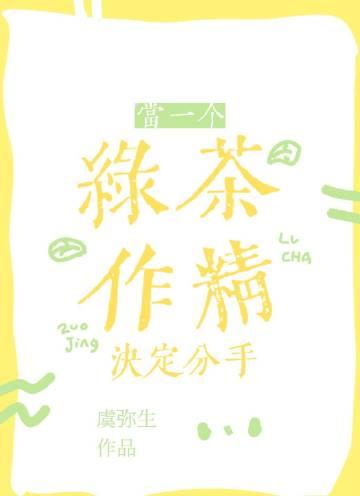 当一个绿茶作精决定分手推文