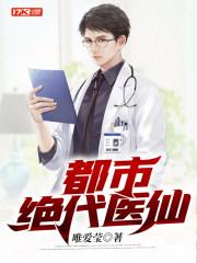 都市绝代医仙逐日成风