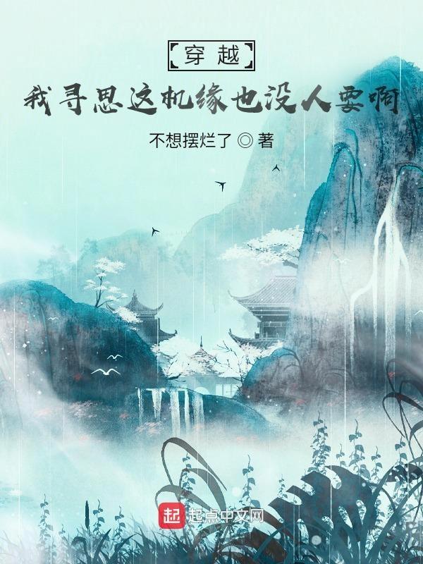 穿越我寻思这机缘也没人要啊