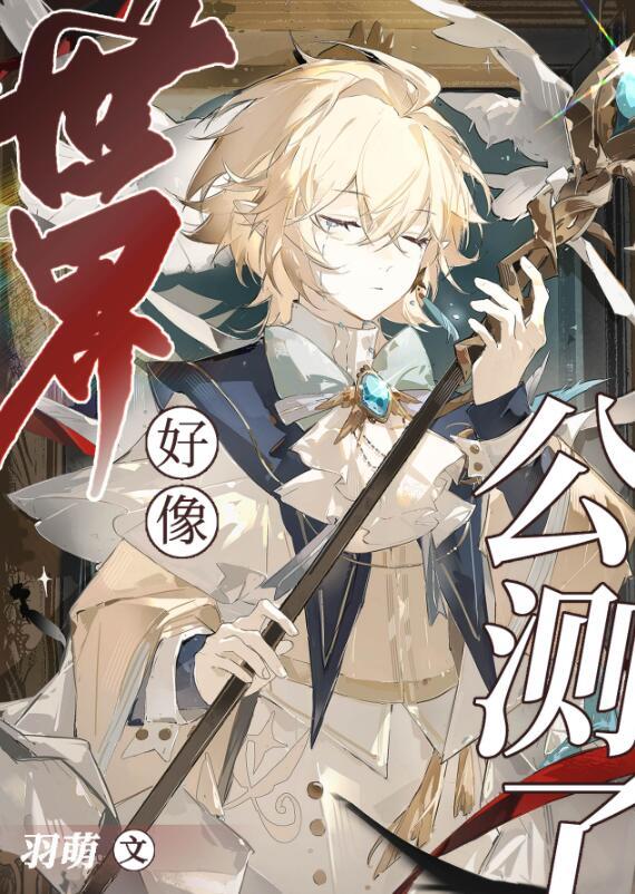 世界好像公测了免费