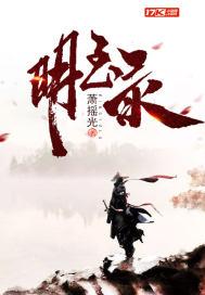 天琼明玉录免费阅读