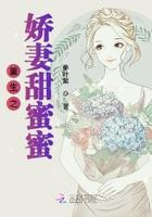 重生娇妻厉少宠妻甜蜜蜜