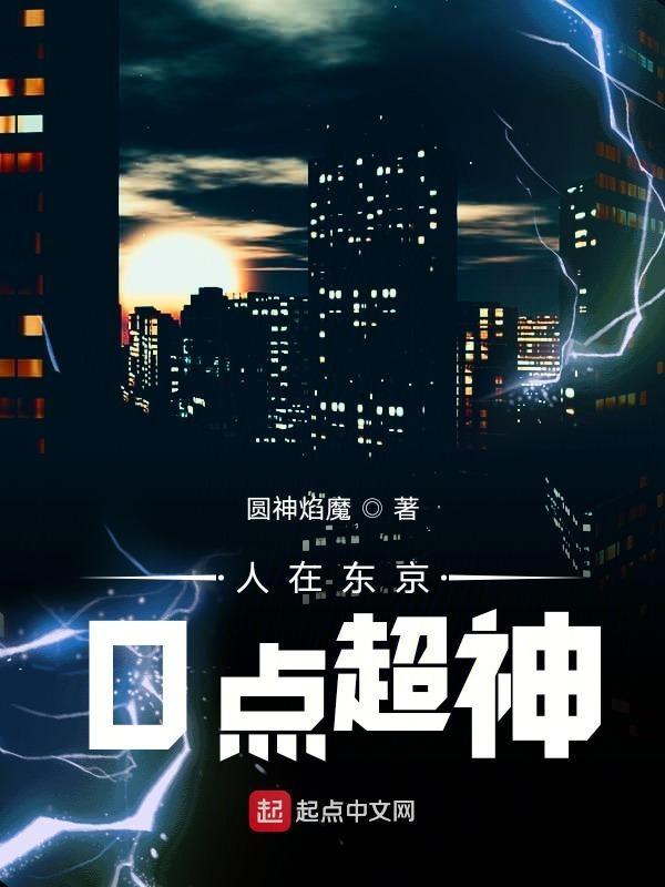 人在东京零点超神