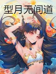 型月无间道TXT