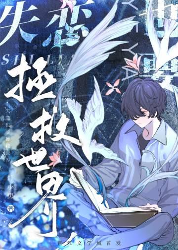 失恋也要格调