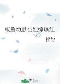 咸鱼幼崽改拿团宠剧本作者金山夜戏