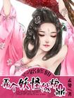 一路修仙弄个妖怪做炉鼎 第139章