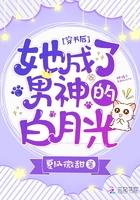 穿书后成男主白月光