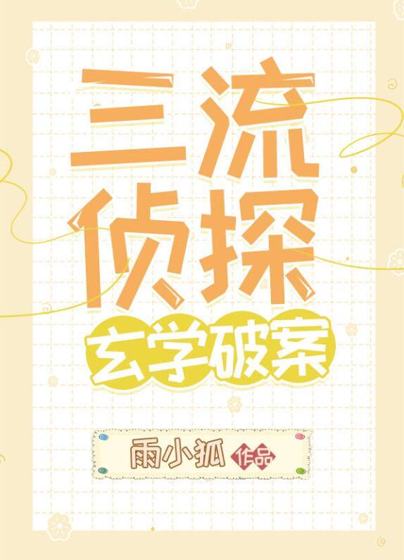 玄学破案