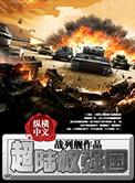 超陆权强国不错